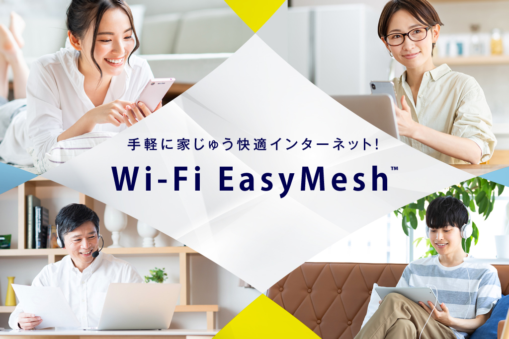 手軽に家じゅう快適インターネット！「Wi-Fi EasyMesh™」（イージーメッシュ） バッファロー