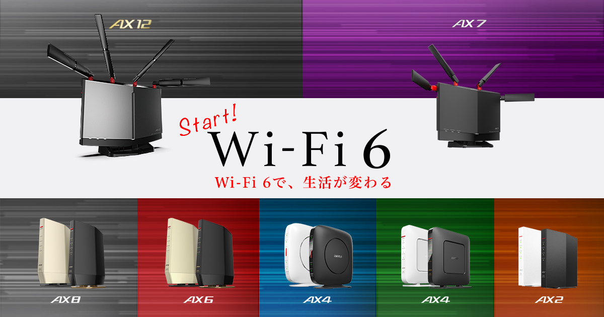 Start! Wi-Fi 6 Wi-Fi 6で、生活が変わる。 | バッファロー Start! Wi-Fi 6 Wi-Fi 6で、生活が変わる。 | バッファロー