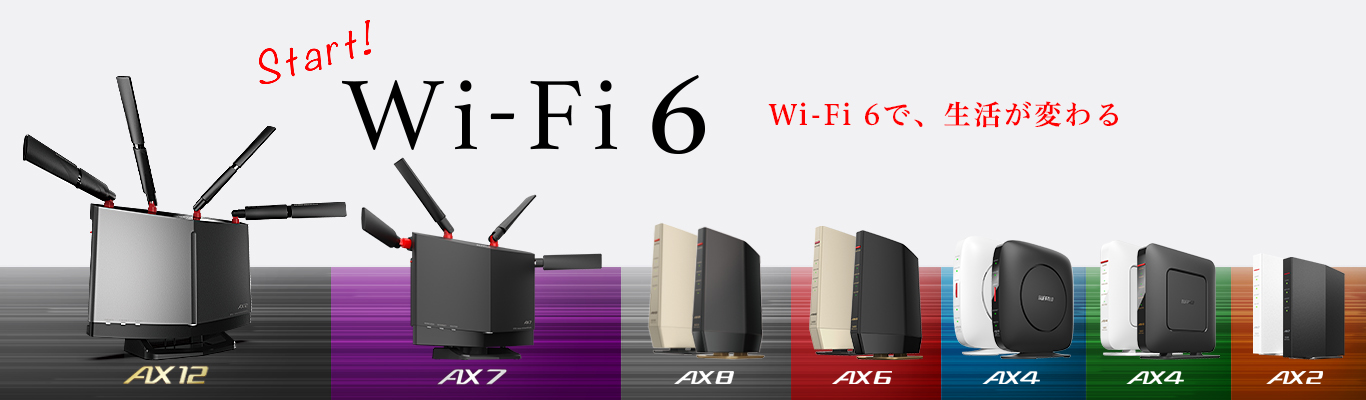 Start! Wi-Fi 6 Wi-Fi 6で、生活が変わる。 | バッファロー