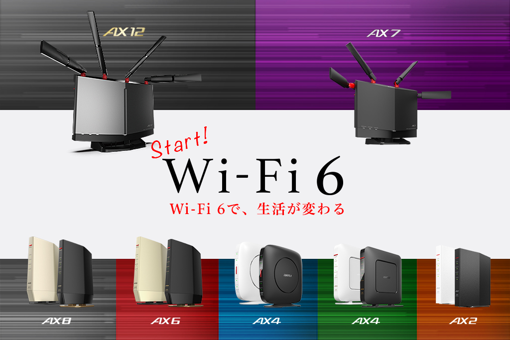 Start! Wi-Fi 6 Wi-Fi 6で、生活が変わる。 | バッファロー