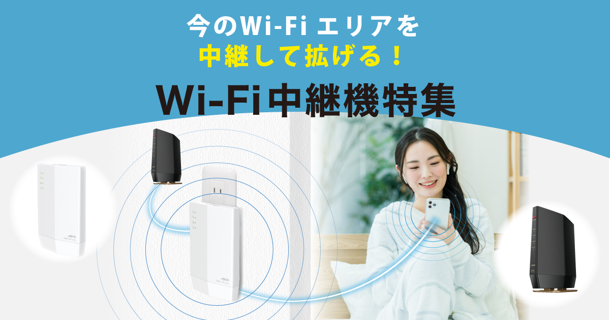 値下げ、BUFFALO製　Wi-Fiルーターと中継器 Wi-Fi中継機 : AirStation | バッファロー