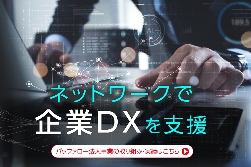ネットワークで企業DXを支援_バッファロー法人事業のご紹介ページリンクバナー