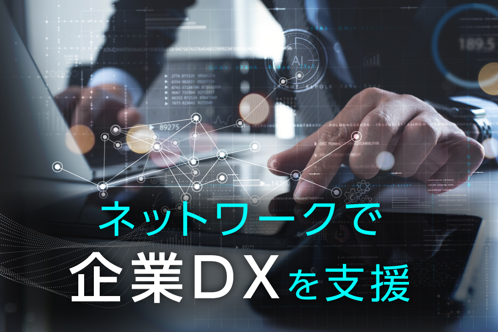 ネットワークで企業DXを支援 バッファロー法人事業のご紹介