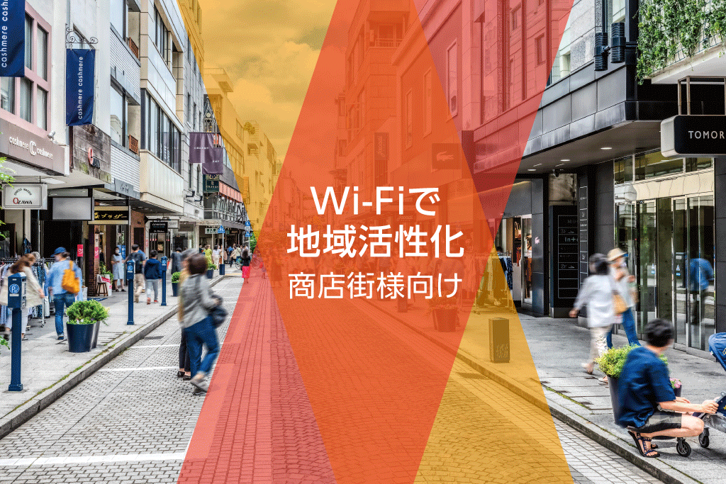 多台数運用において快適な無線環境を実現するWi-Fiアクセスポイント