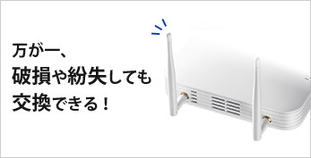 万が一、破損や紛失しても交換できる!