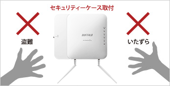 設置後のセキュリティーにも配慮