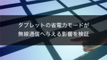 タブレットの省電力モードが無線通信へ与える影響