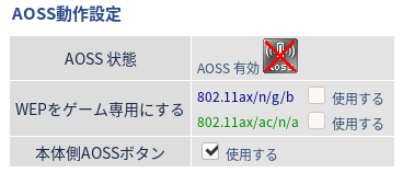 AOSS有効