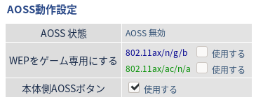 AOSS無効